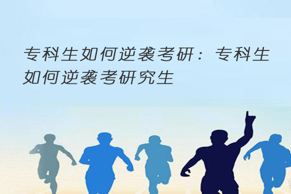 考研